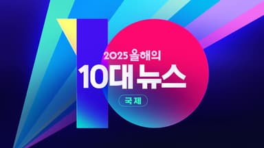[영상] '국제' 2025 올해의 10대 뉴스