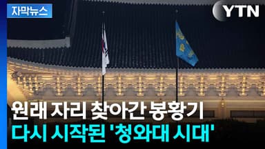 [자막뉴스] 3년 7개월 만에 다시 걸린 봉황기...오늘부터 '청와대 시대'