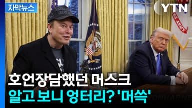 [자막뉴스] '놀라운 일'이라더니... 뒤늦게 밝혀진 머스크의 '허세'