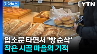 [자막뉴스] 연 매출 '4억' 찍었다... 시골에 빵집 들어서자 생긴 일