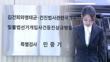 [뉴스UP] "정석대로"...김건희 특검, 180일 수사결과 발표