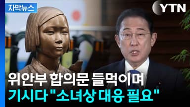 [자막뉴스] 일, '소녀상 철거' 압박?...위안부 합의문 들먹이며 하는 말이