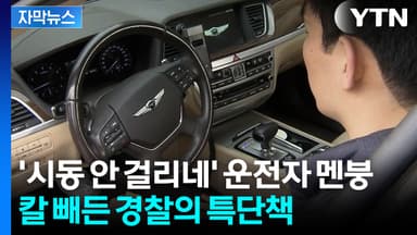[자막뉴스] 면허 다시 따도 '시동 원천봉쇄'... 핸들 아래 '이 장치' 뭐길래