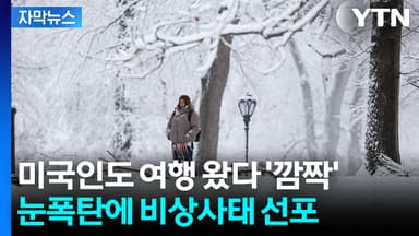 [자막뉴스] 거대 겨울 폭풍 강타...3년 만의 눈폭탄에 '비상사태'
