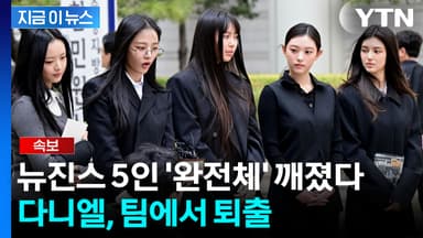 "다니엘과 전속계약 해지"...결국 찢어지는 뉴진스, 완전체 무산 [지금이뉴스]
