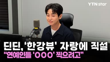 딘딘, 연예인 '한강뷰' 자랑에 날린 직설 "OOO 찍으려고"