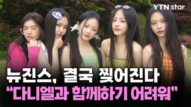 뉴진스, 결국 찢어진다…"다니엘과 함께하기 어려워"