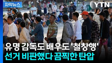 [자막뉴스] "자유롭고 공정"하다더니...기이한 미얀마 선거 현장