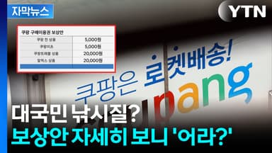 [자막뉴스] 다시 가입해야 사용 가능...쿠팡 보상안 속 숨은 '함정'