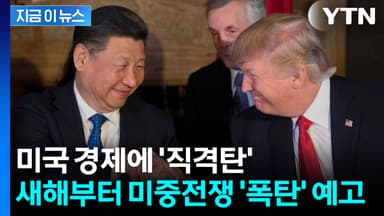 "일정한 선 넘는 순간 전쟁" 새해 벽두부터 미중관계 뒤흔들 4개의 폭탄 [지금이뉴스]