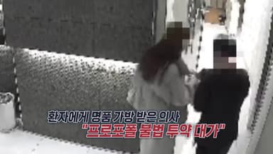 명품 가방에 돈다발까지...CCTV에 포착된 의사의 일탈 [앵커리포트]