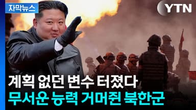 [자막뉴스] '레벨업' 성공한 북한군...더 위험해지는 한반도