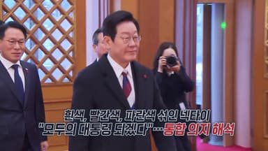 1,330일 만의 청와대 복귀...넥타이 의미는? [앵커리포트]