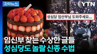 [자막뉴스] "아이를 앵벌이 시키다니"...성심당 인기에 임신부 악용 속출