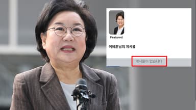 이혜훈, 발목 잡힐까 두려웠나...과거 글 다 지우고 텅 빈 SNS [Y녹취록]