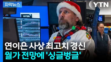 [자막뉴스] 연초까지 '산타 랠리' 무한 기대...뉴욕 증시 오늘도 '빨간 불'?