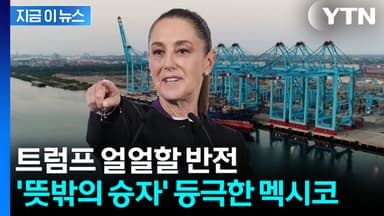 무차별 '관세 난사' 예상 밖 전개...최후의 승자되는 멕시코 [지금이뉴스]