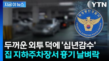 "외투 덕에 살았다"...아파트 주차장서 이웃 흉기로 찌른 20대 [지금이뉴스]