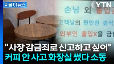 커피 안 사고 화장실만 이용...고객 신고한 카페 사장 '갑론을박' [지금이뉴스]