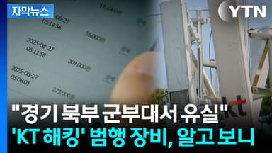 [자막뉴스] 최초 피해 1년 전부터 이미...사실상 KT 모든 이용자가 큰일날 뻔