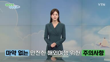 마약 없는 안전한 해외여행