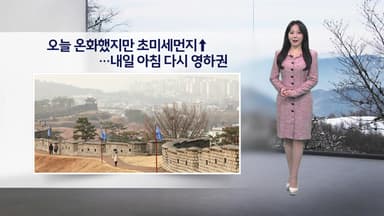 [이슈날씨] 오늘 온화했지만 초미세먼지↑...내일 아침 다시 영하권