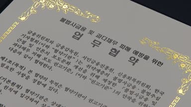 "한 번 신고로 추심·계좌 차단"...불법 사금융 원스톱 지원