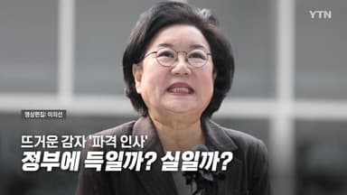 [영상] 뜨거운 감자 '파격 인사'...정부엔 득일까? 실일까?