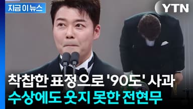박나래·키 대신해 고개 숙인 전현무...수상에도 웃지 못했다 [지금이뉴스]