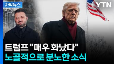 [자막뉴스] "그럴 때 아냐"...불쾌감 그대로 드러낸 트럼프