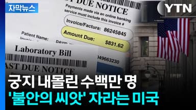 [자막뉴스] 물가 올랐는데 보험료 폭탄까지...미국 '양극화' 심화 전망