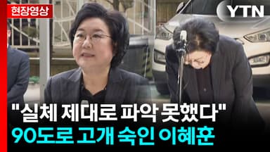 "정당에 속해 당파성 매몰되어..." 90도로 고개 숙인 이혜훈 [현장영상+]
