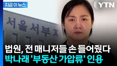 "박나래, 심리적 압박 가능성"...법원, 박나래 부동산 가압류 인용 [지금이뉴스]