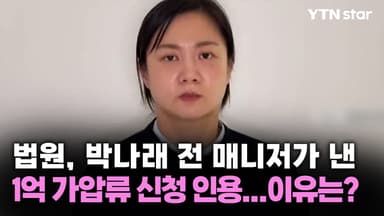 법원, 박나래 전 매니저가 낸 1억 가압류 신청 인용...이유는?