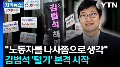 [자막뉴스] 또 터지는 의혹들...김범석 '산재 은폐 의혹' 본격 수사
