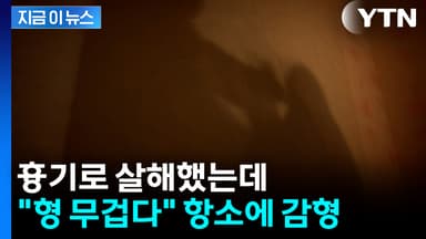 흉기로 간병인 살해한 중국인..."형 무겁다" 항소에 감형 [지금이뉴스]