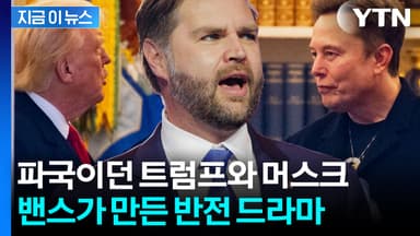 '무제한 자원' 보유한 머스크...다시 공화당으로 끌어들인 밴스의 치밀함 [지금이뉴스]