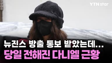 뉴진스 방출 통보 당일 전해진 다니엘 근황