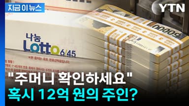 두 달 뒤 '자동 소멸'...로또 당첨금 12억의 주인은? [지금이뉴스]
