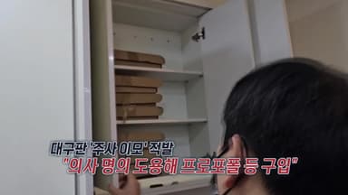 대구판 '주사 이모' 검거...6억 수익 [앵커리포트]