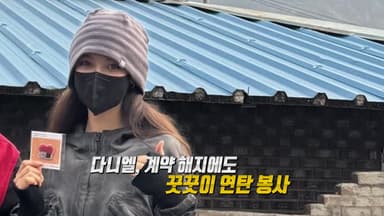 다니엘, 계약 해지에도 꿋꿋이 연탄 봉사...'위약벌만 1천 억' 전망도 [앵커리포트]