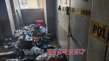 '저장강박' 아파트 주민, 쓰레기 더미에서 생 마감 [앵커리포트]