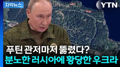 [자막뉴스] "푸틴 관저에 드론 공격" 우크라 정부 공습마저 우려되는 초유의 상황