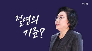 절연의 기준? [앵커리포트]