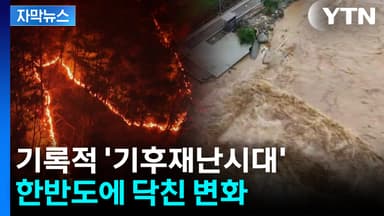 [자막뉴스] 기록적 '기후재난시대'...한반도에 닥친 변화