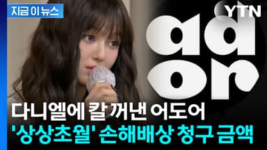 다니엘·민희진에 '4백억' 소송...작심한 어도어 갈 때까지 간다 [지금이뉴스]