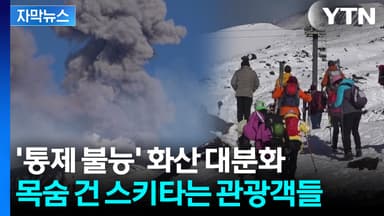 [자막뉴스] 폭발 직전인데 스키를 탄다? 이탈리아 화산의 아찔한 풍경