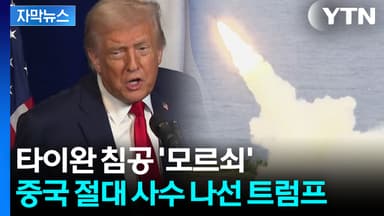 [자막뉴스] 중국 역대급 포위 훈련도 흐린 눈...트럼프에 심란해진 타이완