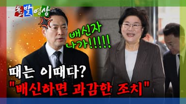 [돌발영상] 때는 이때다? "배신하면 과감한 조치"
