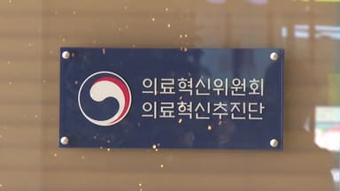 의사단체 "현장 수용성·학문적 타당성 상실한 추계는 수용 불가"